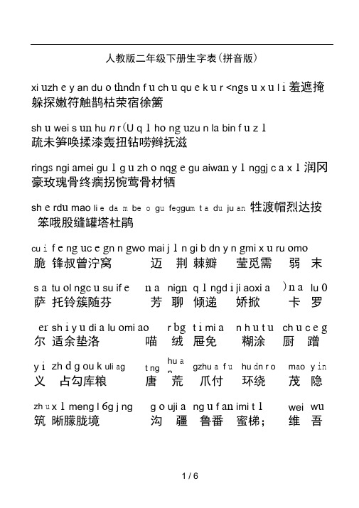 人教版二年级下册生字表拼音版