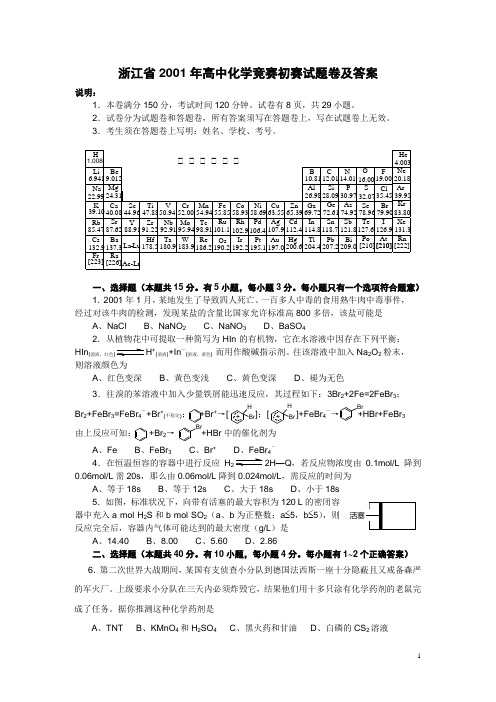 浙江省2001年高中化学竞赛初赛试题卷及答案