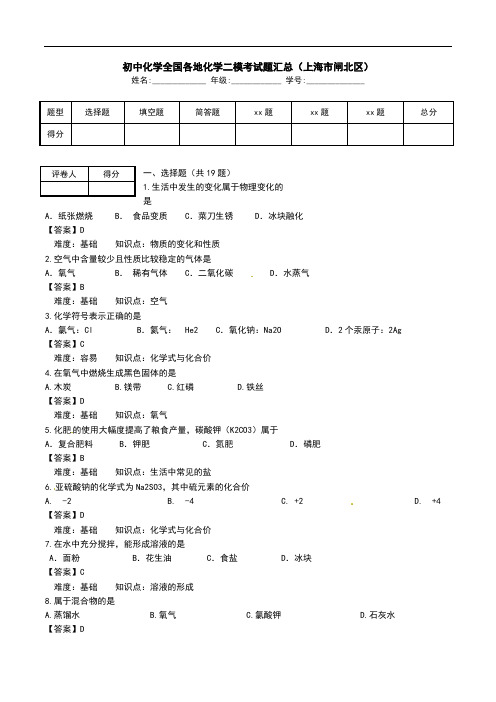 初中化学全国各地化学二模考试题汇总(上海市闸北区) .doc