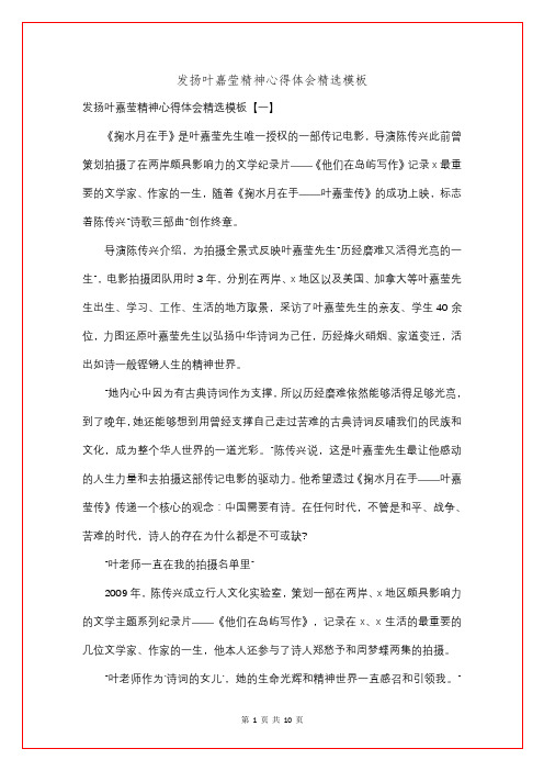 发扬叶嘉莹精神心得体会精选模板