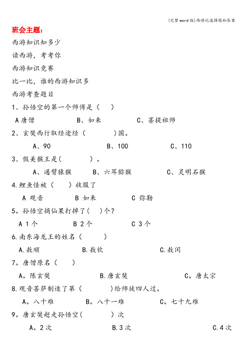 (完整word版)西游记选择题和答案