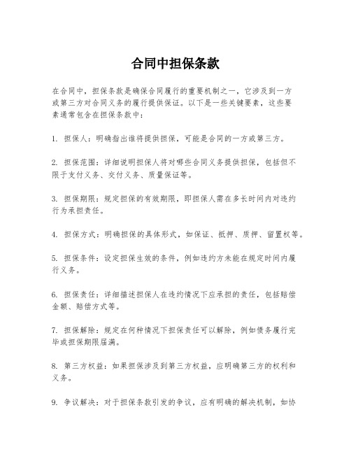 合同中担保条款