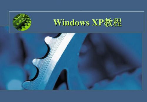 Windows 简体中文版教程
