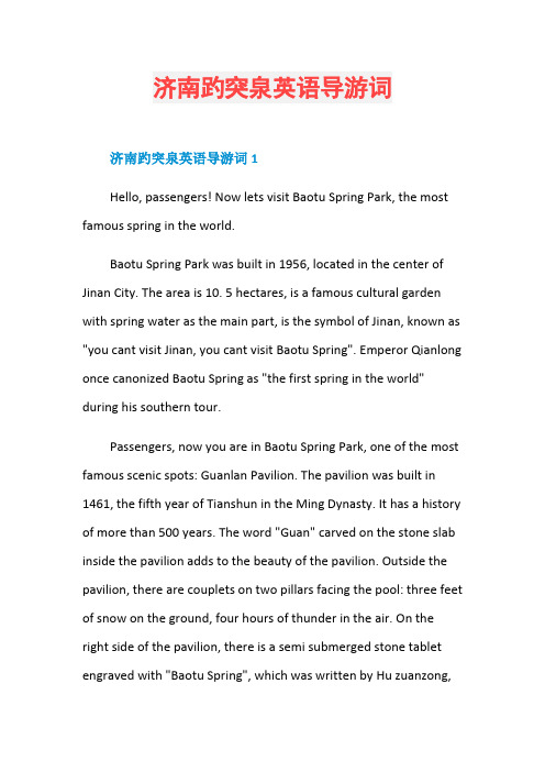 济南趵突泉英语导游词