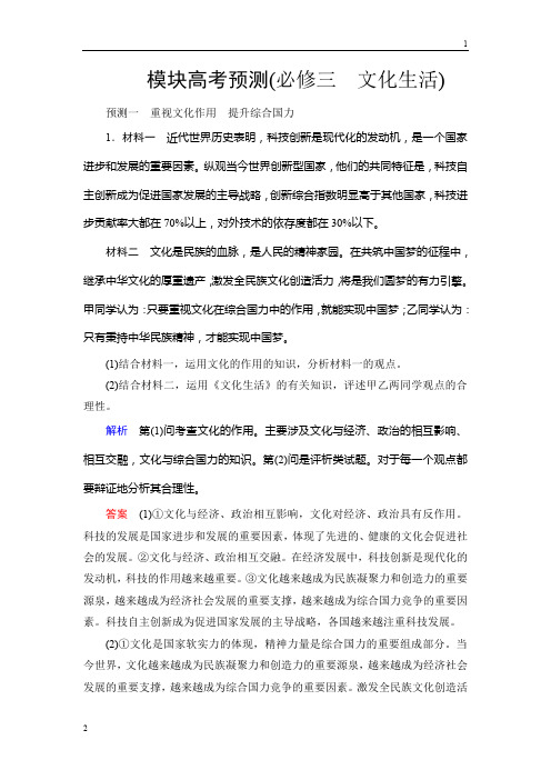 2020届高三政治新课标一轮复习模块高考预测(必修3 文化生活) Word版含解析
