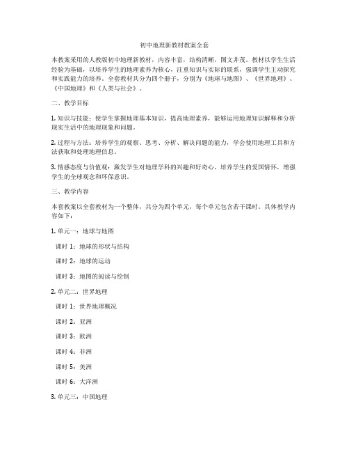 初中地理新教材教案全套