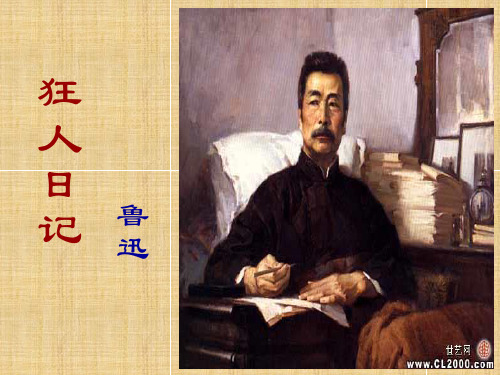 狂人日记课件