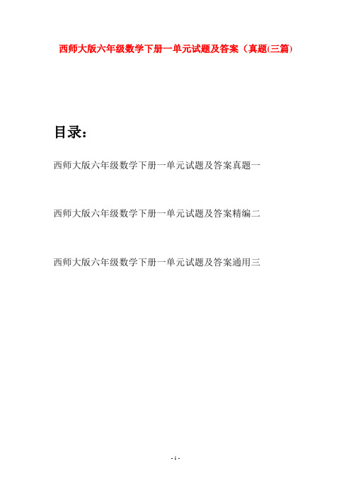 西师大版六年级数学下册一单元试题及答案真题(三套)