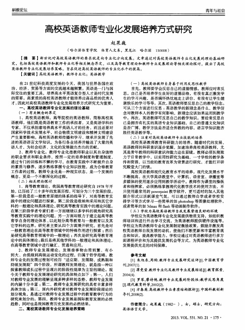 高校英语教师专业化发展培养方式研究
