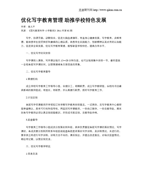 优化写字教育管理 助推学校特色发展