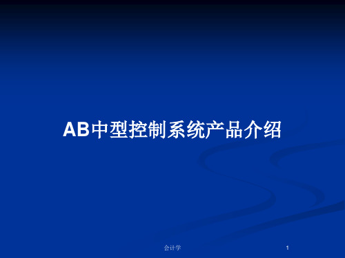 AB中型控制系统产品介绍PPT教案