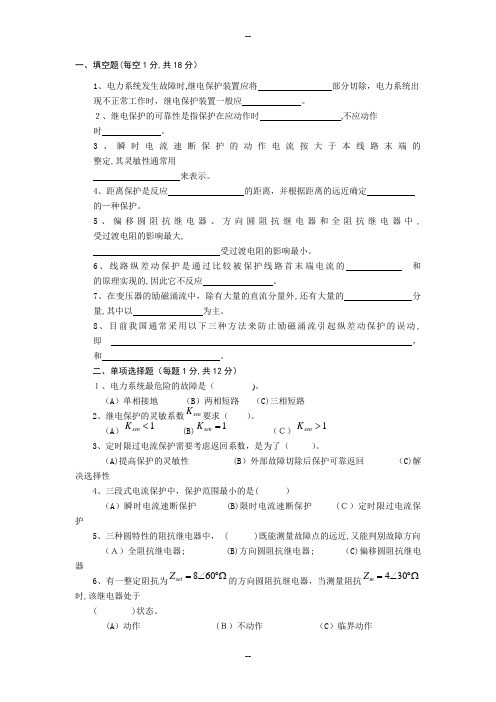 《电力系统继电保护原理》期末考试试题及详细答案