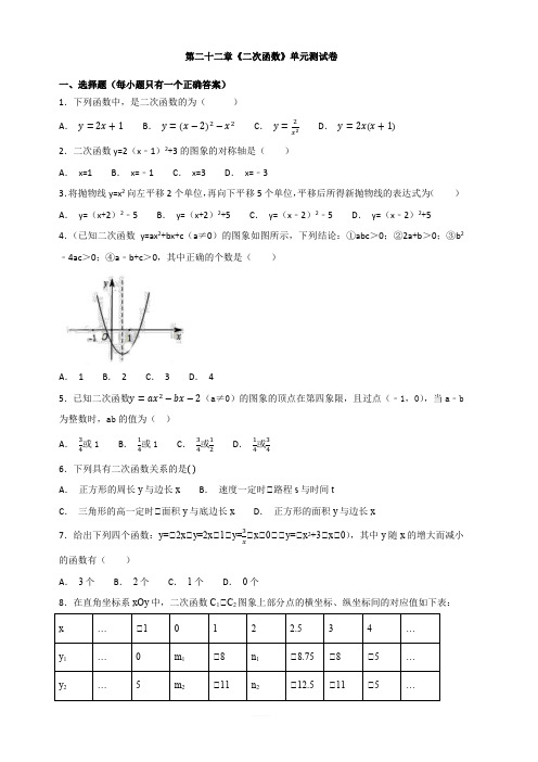 人教版初中数学九年级上册第二十二章二次函数单元测试卷含答案解析