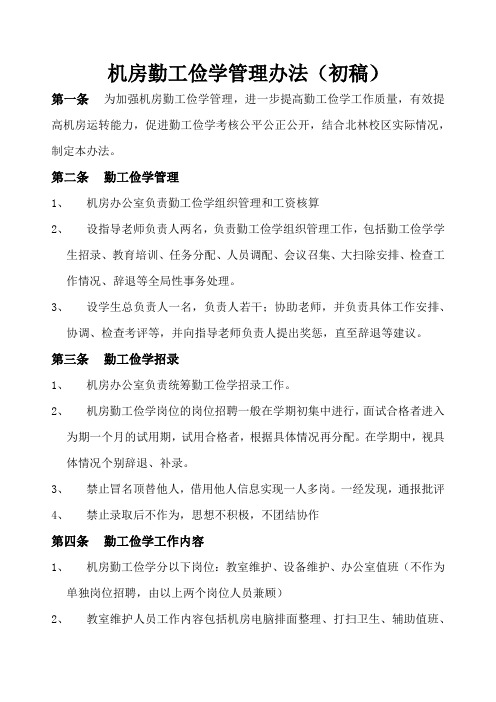 北林校区机房勤工俭学管理办法(初稿)