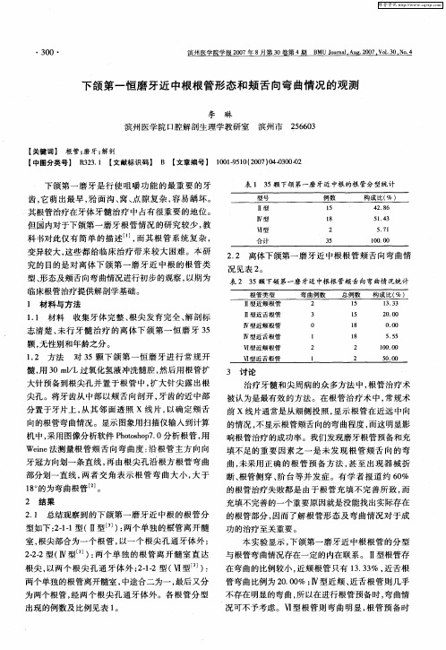 下颌第一恒磨牙近中根根管形态和颊舌向弯曲情况的观测