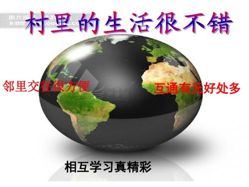 《村里的生活很不错》课件