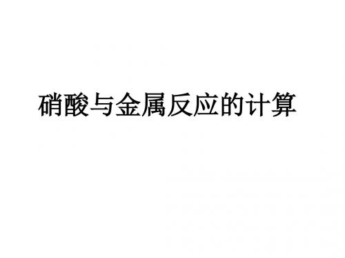 高一化学金属与硝酸反应的有关计算(新编2019教材)