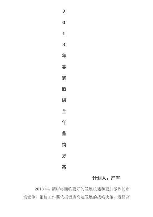 2013年酒店全年营销方案