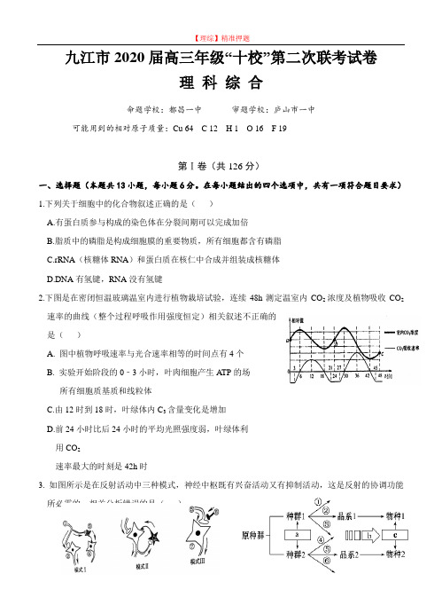 【理科综合模拟】江西省九江市十校2020届高三第二次联考理科综合试题.doc