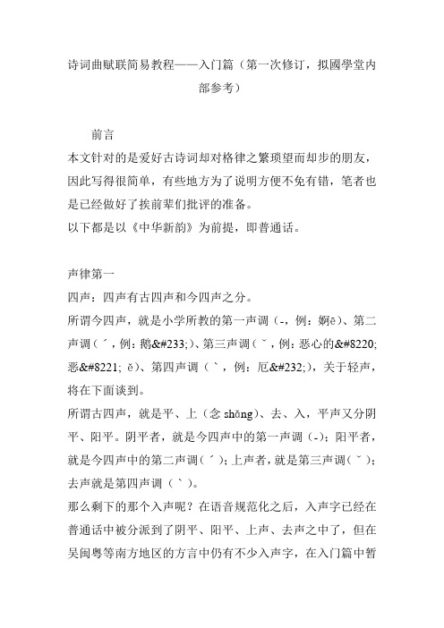 诗词曲赋联简易教程——入门篇(第一次修订,拟国学堂内部参考)