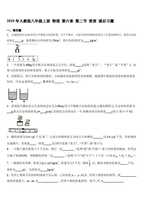2019年人教版八年级上册 物理 第六章 第二节 密度 课后习题
