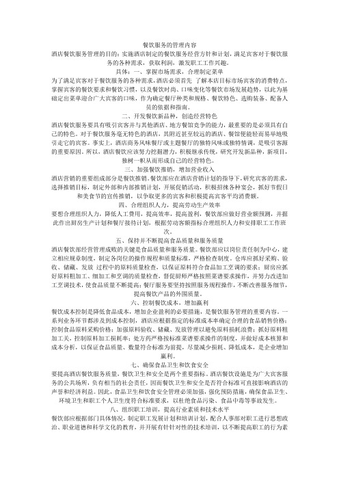 餐饮服务的管理内容