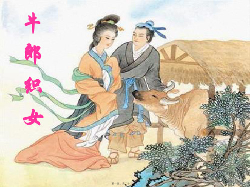 七年级语文上册 第八单元 第34课《牛郎织女》课件2