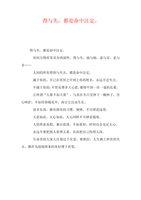 得与失,都是命中注定。
