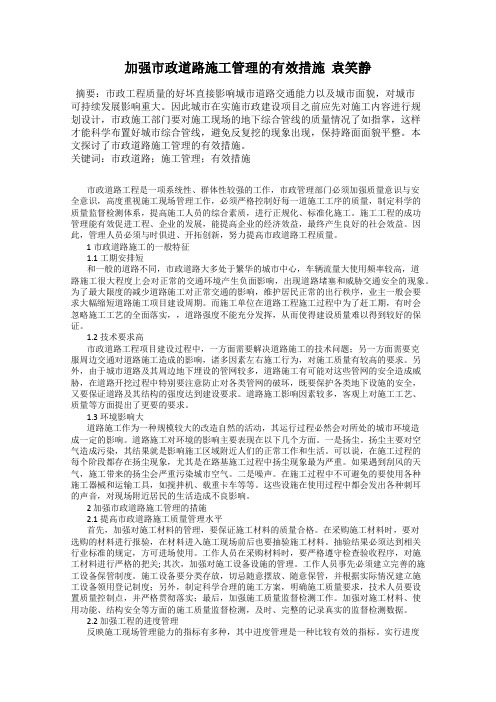 加强市政道路施工管理的有效措施  袁笑静