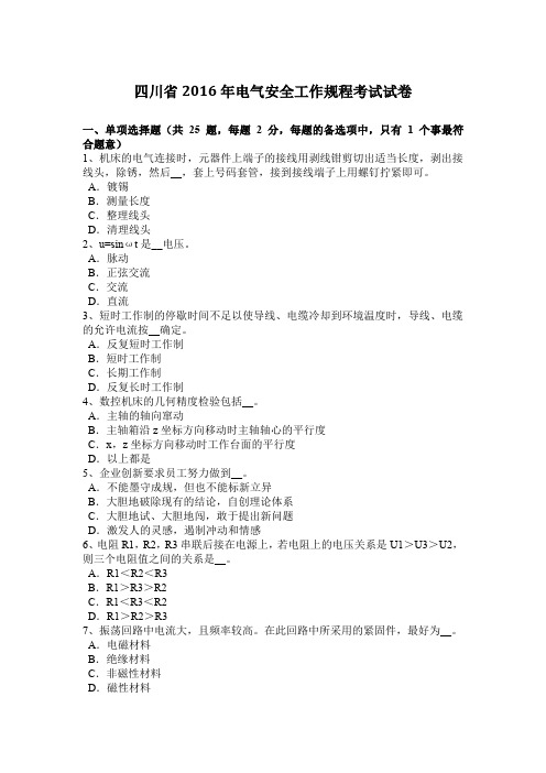 四川省2016年电气安全工作规程考试试卷