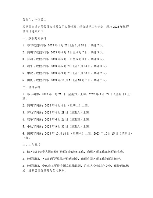 放假调休日通知模板范文