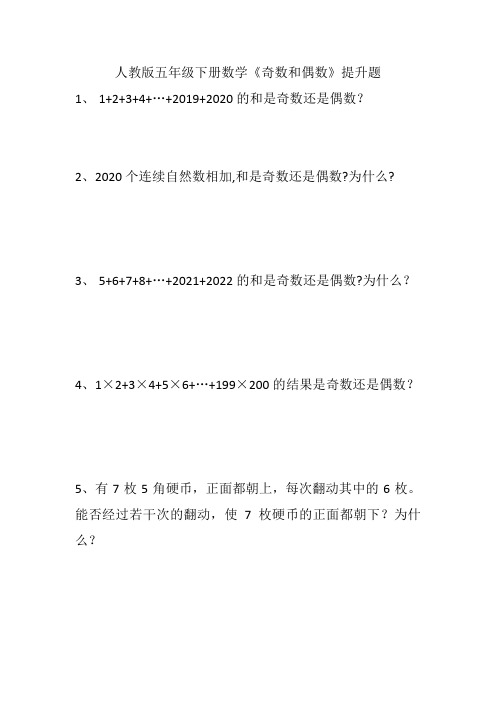 人教版五年级下册数学《奇数和偶数》提升题