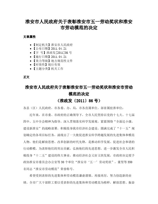 淮安市人民政府关于表彰淮安市五一劳动奖状和淮安市劳动模范的决定