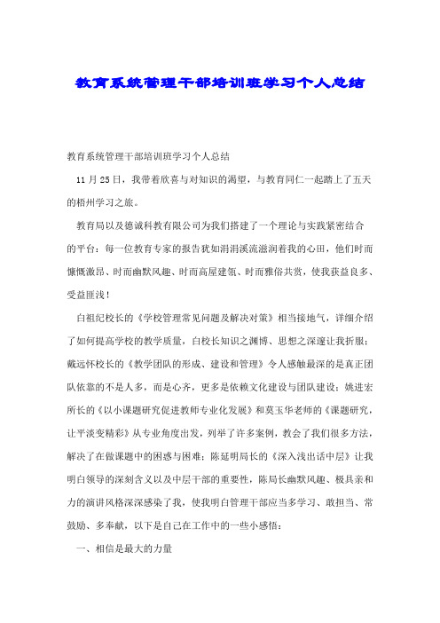教育系统管理干部培训班学习个人总结.doc