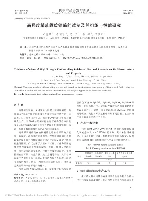 高强度精轧螺纹钢筋的试制及其组织与性能研究_卢爱凤