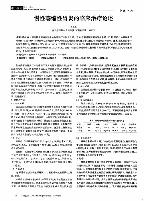 慢性萎缩性胃炎的临床治疗论述