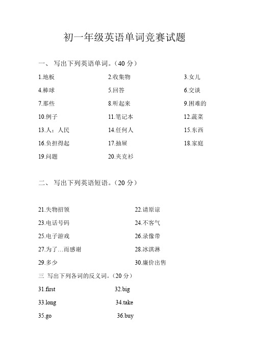 七年级上英语单词竞赛试题