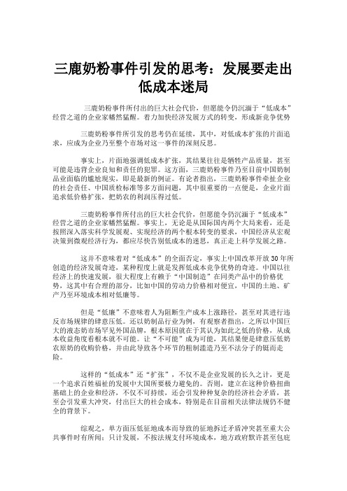 三鹿奶粉事件引发的思考：发展要走出低成本迷局