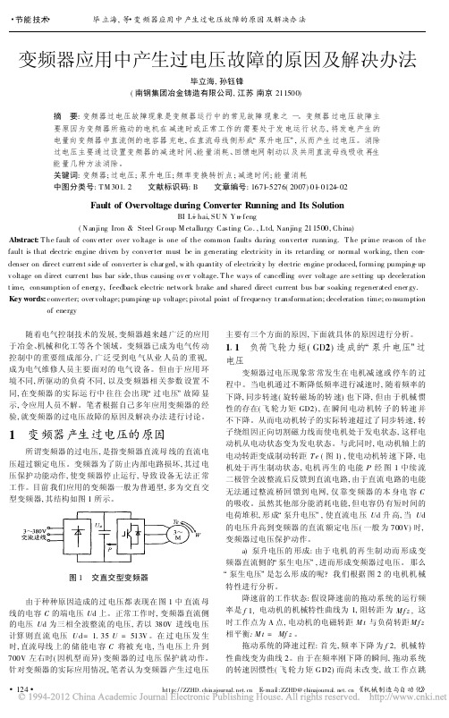 变频器应用中产生过电压故障的原因及解决办法