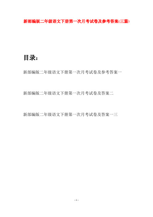 新部编版二年级语文下册第一次月考试卷及参考答案(三篇)