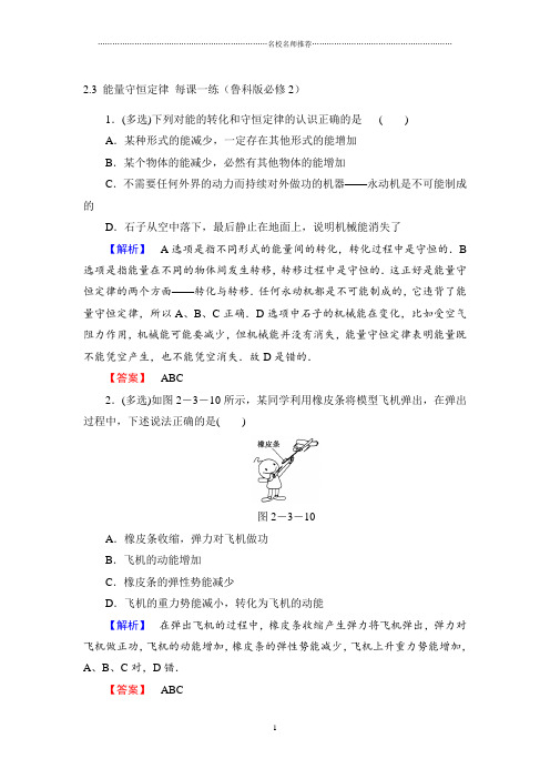高中物理2.3能量守恒定律名师精编每课一练(鲁科版必修2)