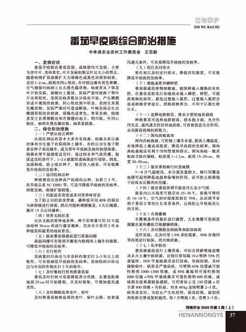 番茄早疫病综合防治措施