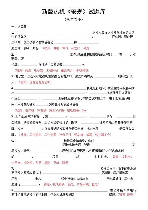 新版热机《安规》试题库(热工专业)