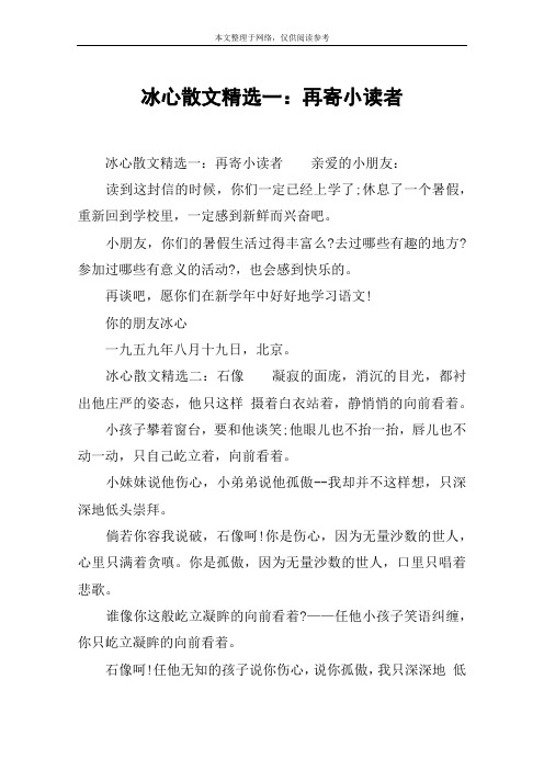 冰心散文精选一：再寄小读者