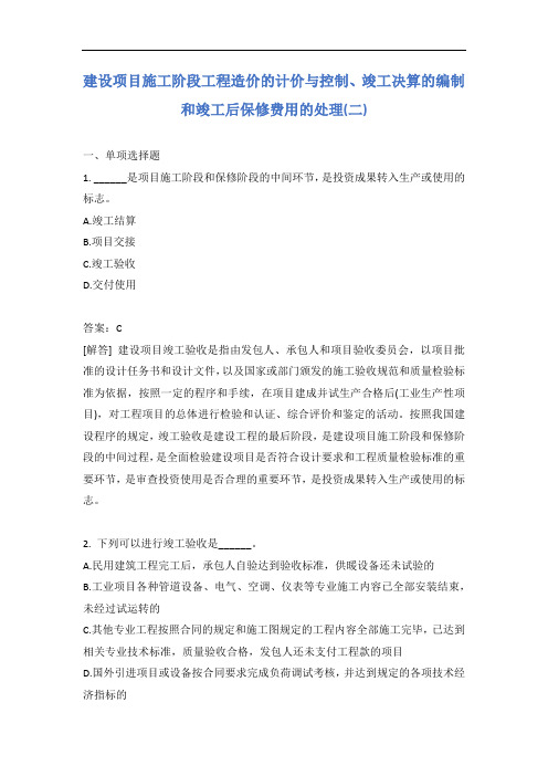 建设项目施工阶段工程造价的计价与控制、竣工决算的编制和竣工后保修费用的处理(二)