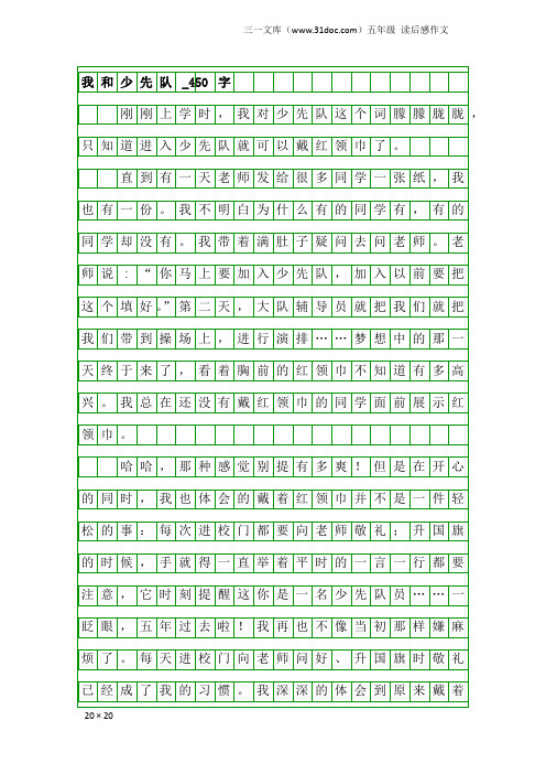 五年级读后感作文：我和少先队_450字_1