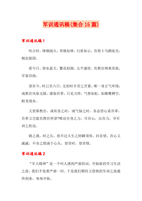 军训通讯稿(集合15篇)