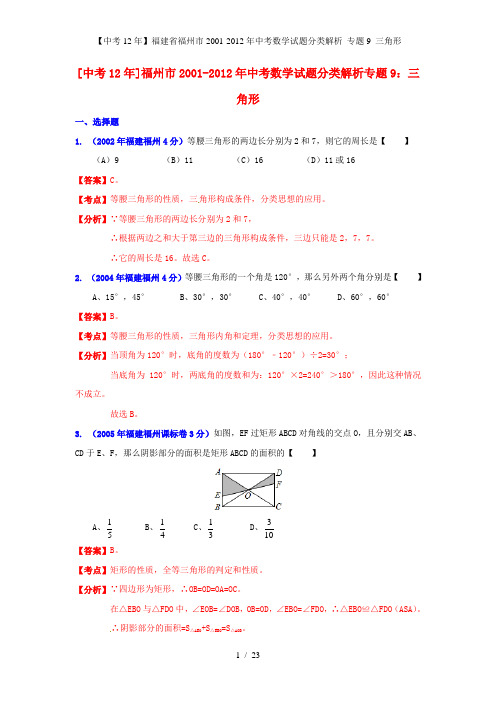 【中考12】福建省福州市中考数学试题分类解析 专题9 三角形
