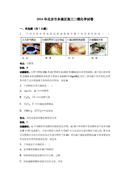 北京市东城区2016年高三二模化学试卷含解析