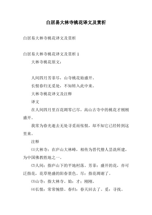 白居易大林寺桃花译文及赏析